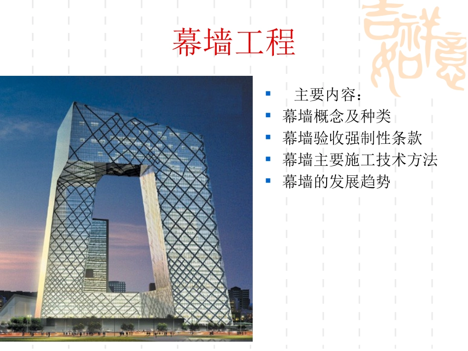 幕墙工程 技术交底_第1页