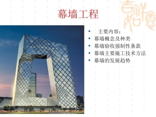 幕墙工程 技术交底