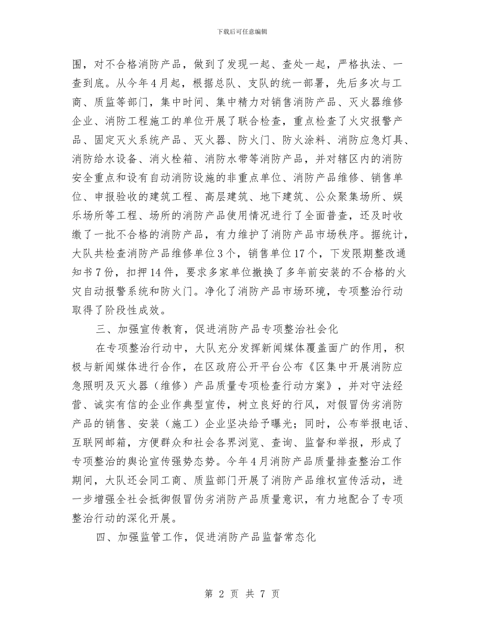 全区消防产品监管工作总结与全区环境综合整治意见汇编_第2页