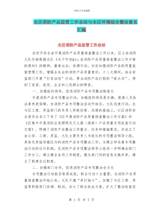 全区消防产品监管工作总结与全区环境综合整治意见汇编