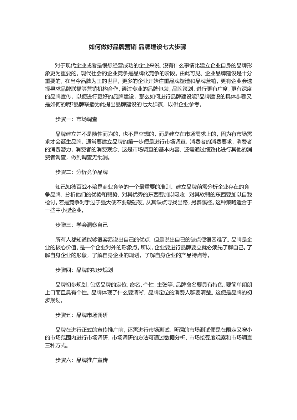 如何做好品牌营销 品牌建设七大步骤_第1页