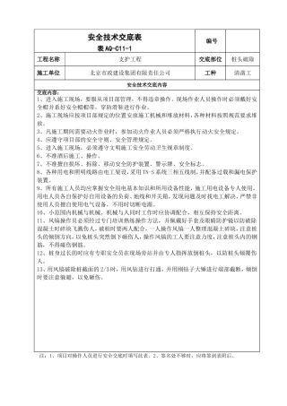 桩头破除安全技术交底(清凿工)