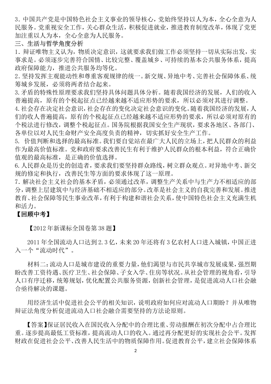 加强社会建设努力改善民生_第2页