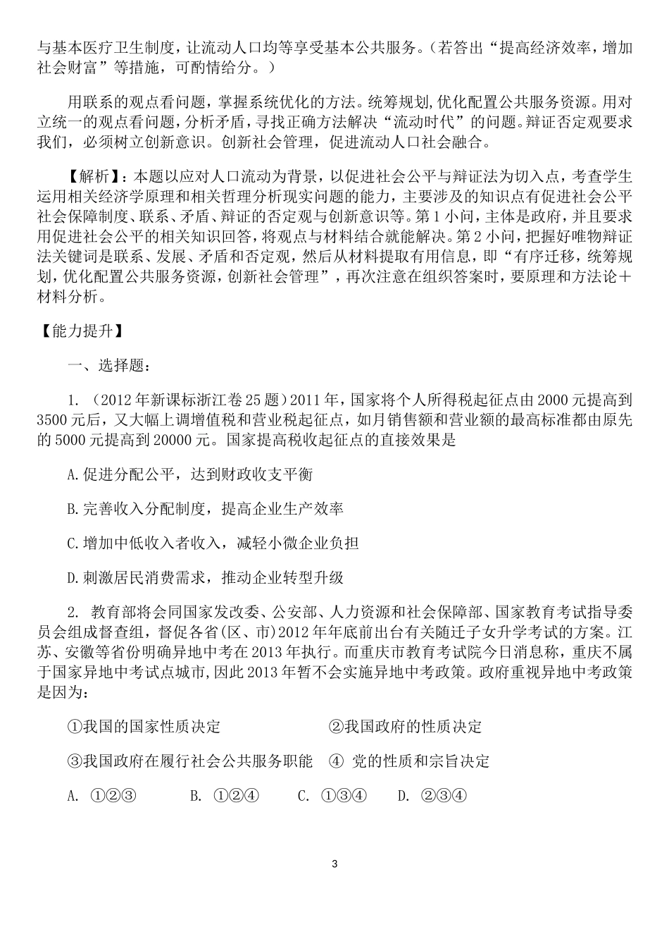 加强社会建设努力改善民生_第3页