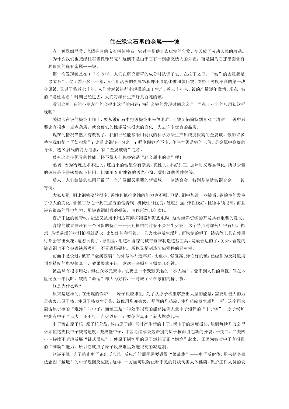 4住在绿宝石里的金属-铍_第1页
