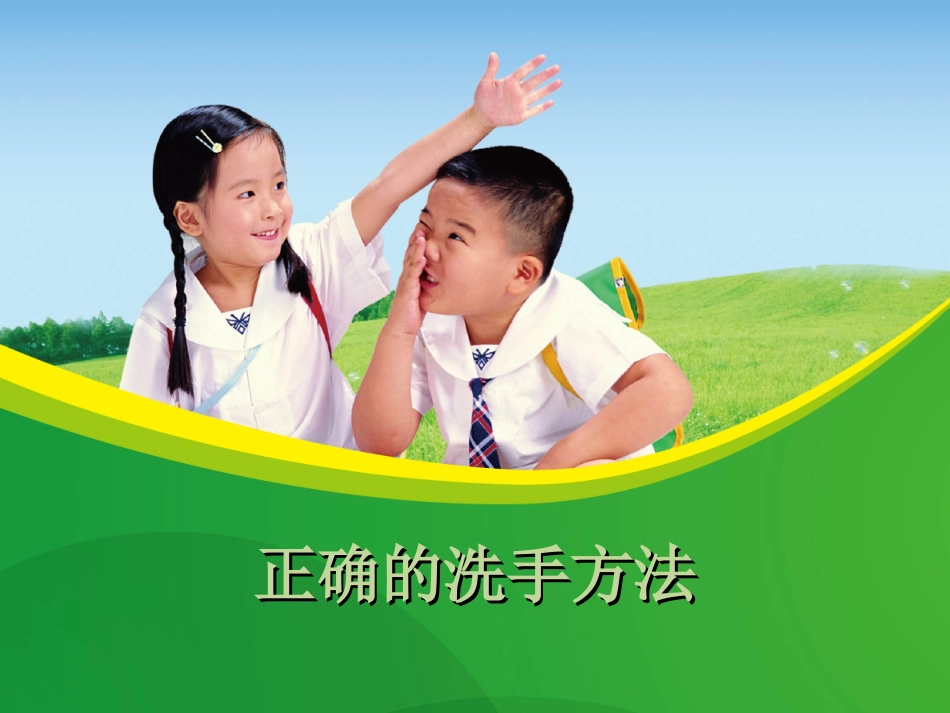 正确的洗手方法_第1页