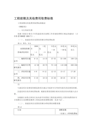 工程前期及其他费用取费标准