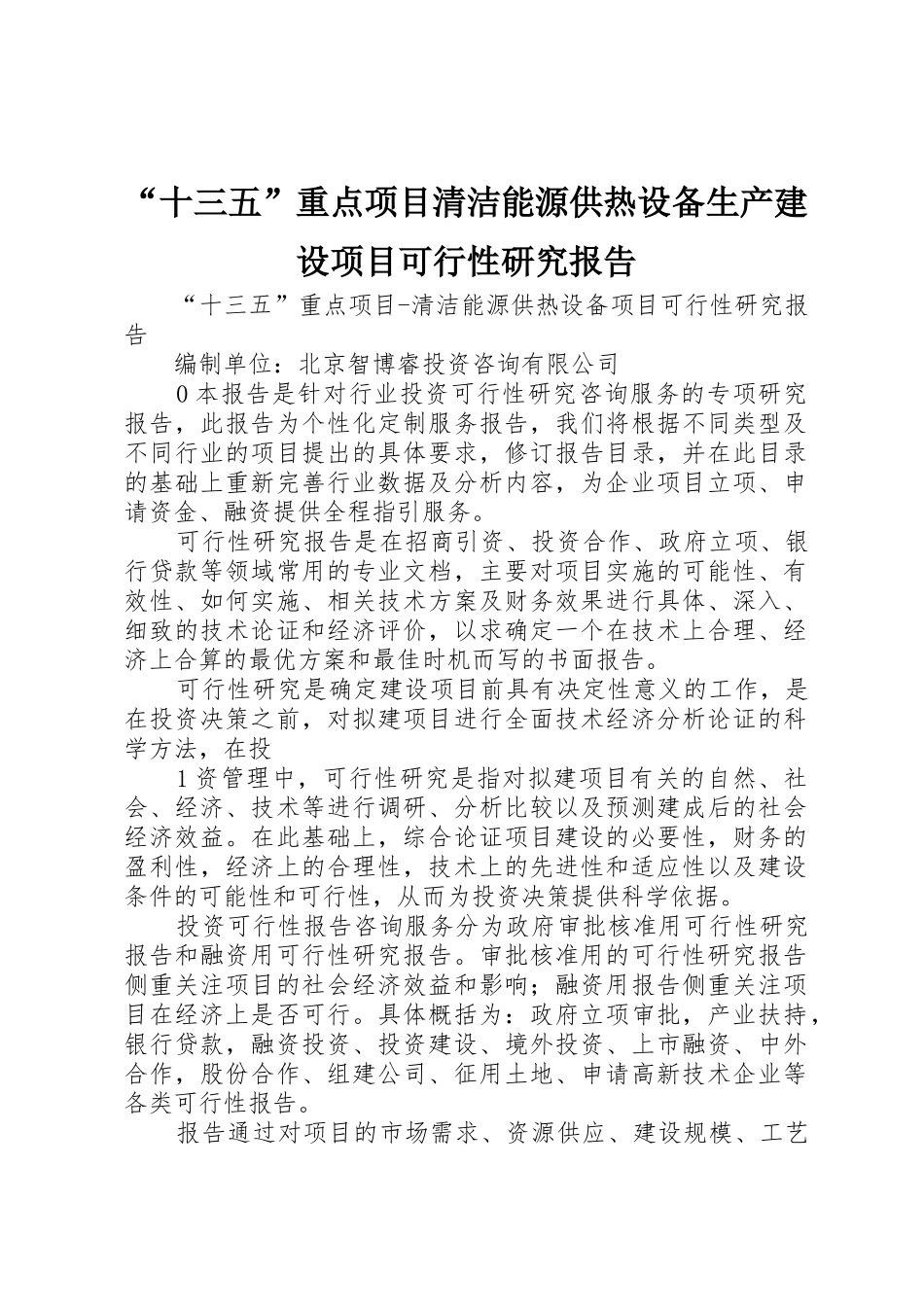 “十三五”重点项目清洁能源供热设备生产建设项目可行性研究报告_第1页