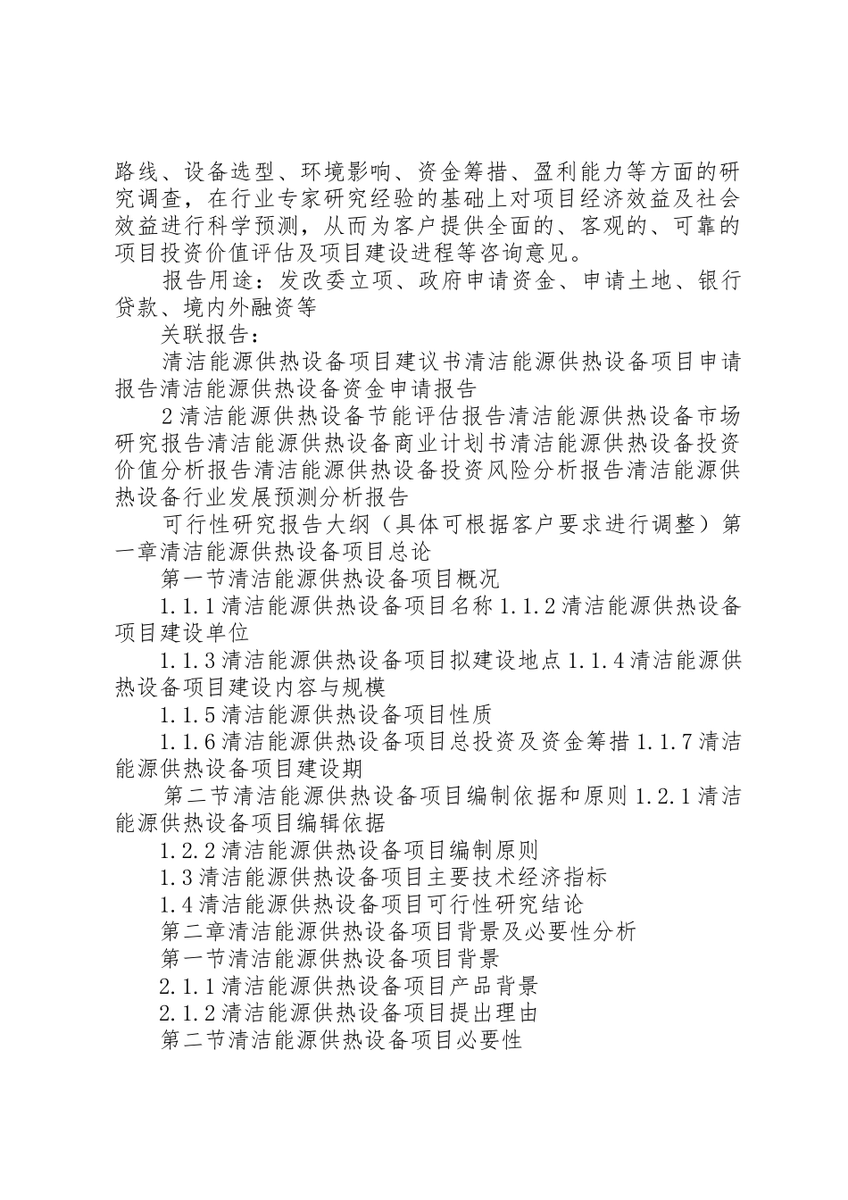 “十三五”重点项目清洁能源供热设备生产建设项目可行性研究报告_第2页