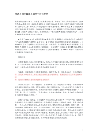 劳动合同主体什么情况下可以变更