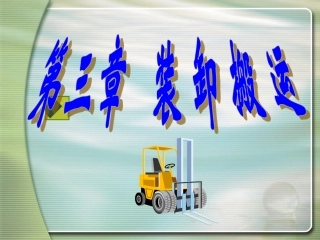 物流装卸搬运