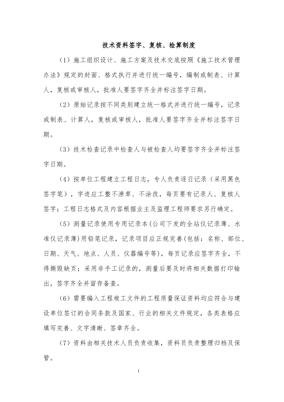 技术资料签字、复核及管理制度_第1页