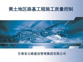 黄土地区路基施工质量控制31