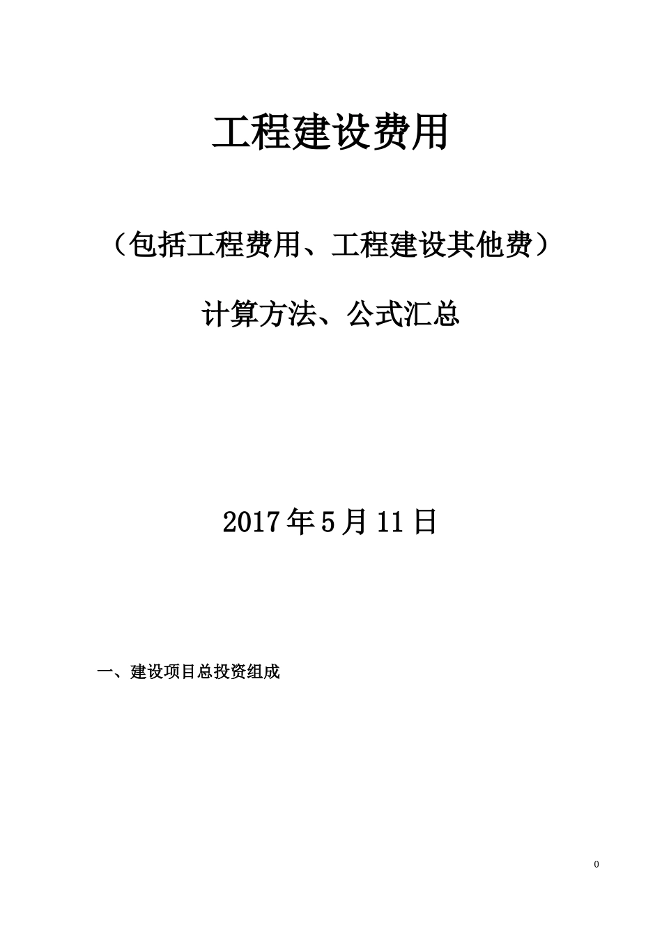 工程建设其他费用20170511_第1页