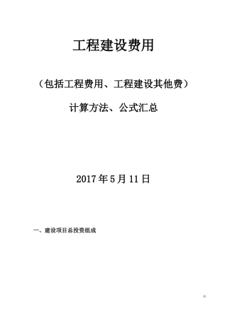 工程建设其他费用20170511