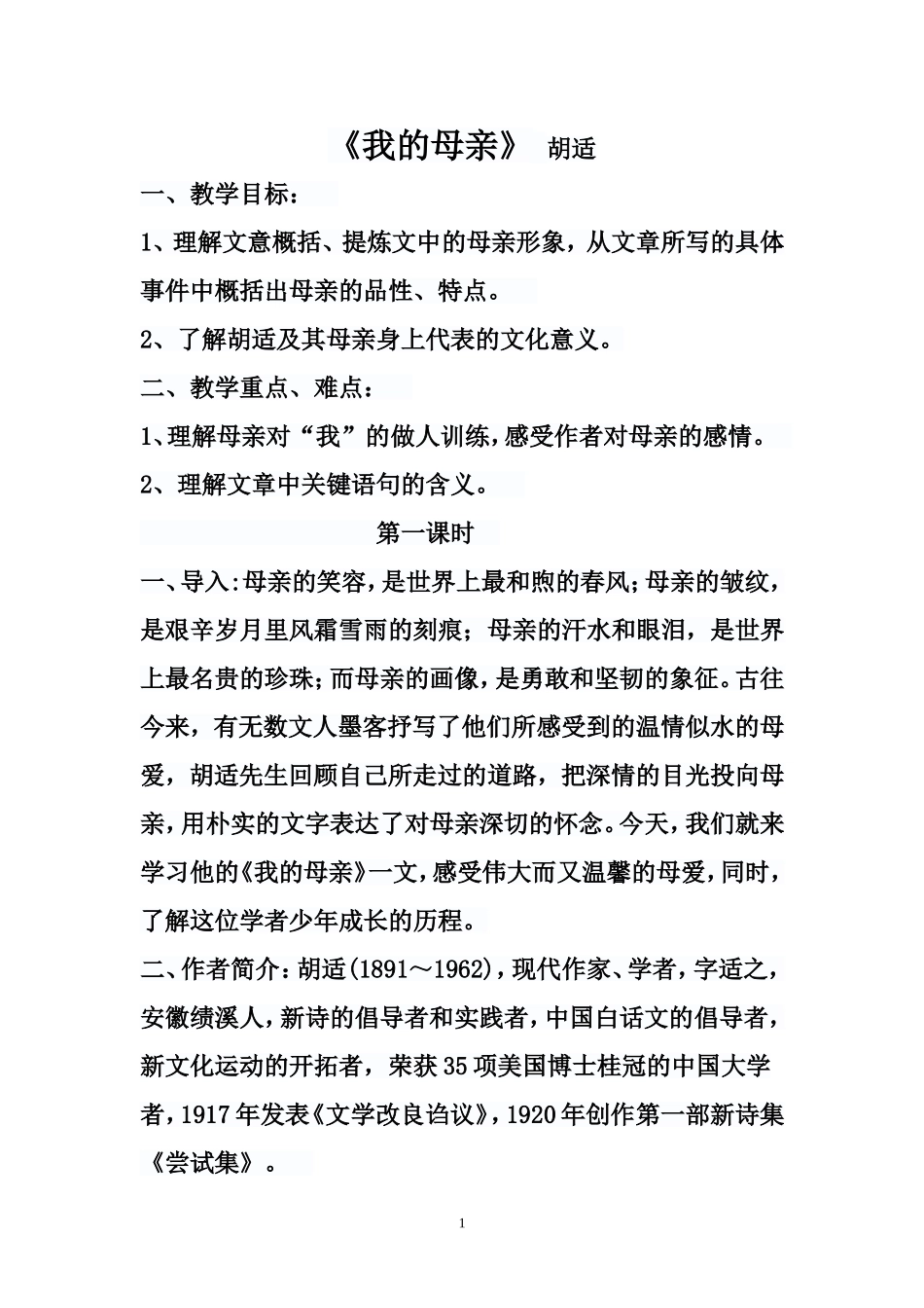 《我的母亲》的教学设计_第1页