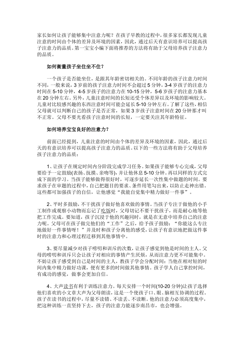 培养幼儿注意力的方法_第1页