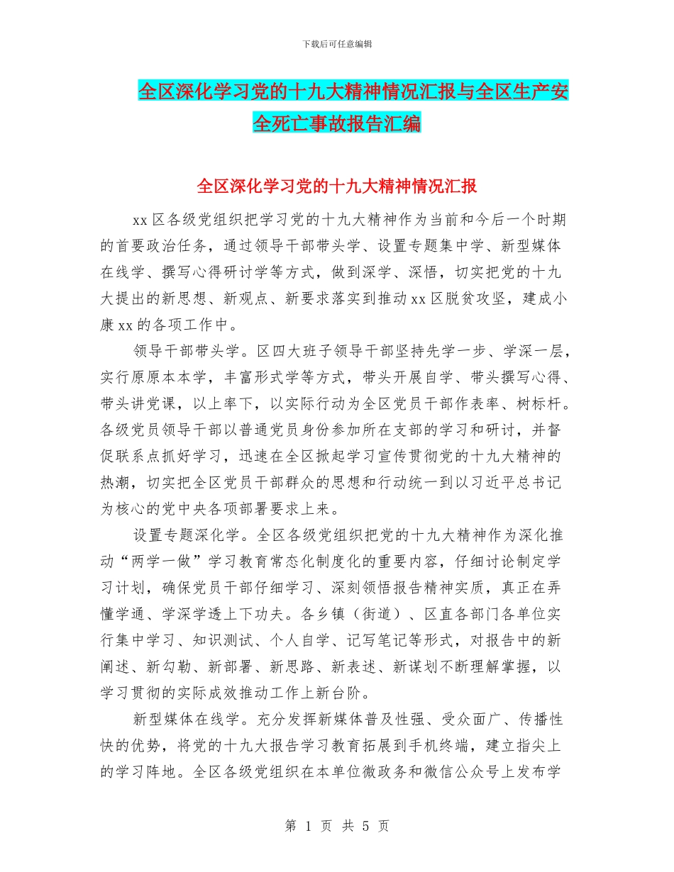 全区深入学习党的十九大精神情况汇报与全区生产安全死亡事故报告汇编_第1页