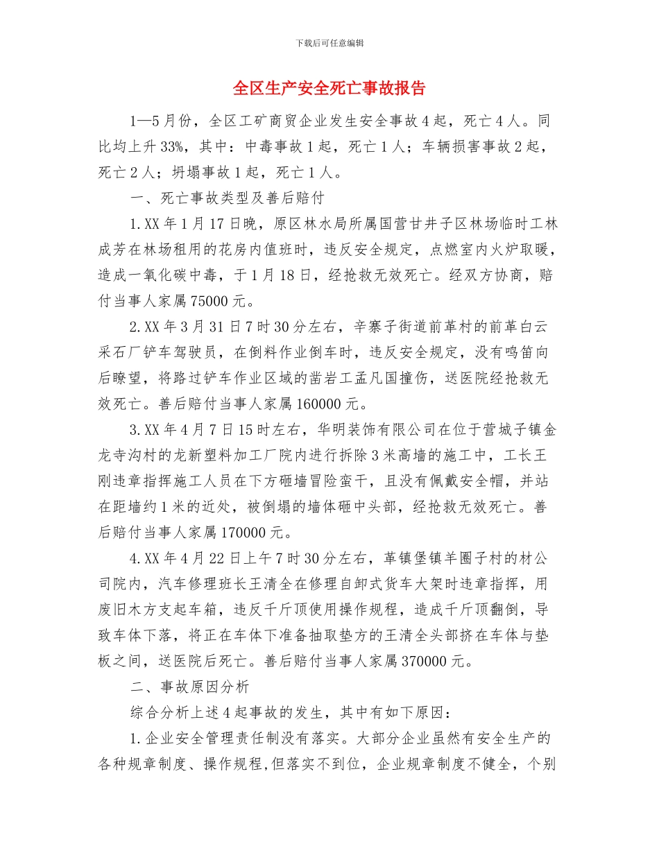 全区深入学习党的十九大精神情况汇报与全区生产安全死亡事故报告汇编_第3页