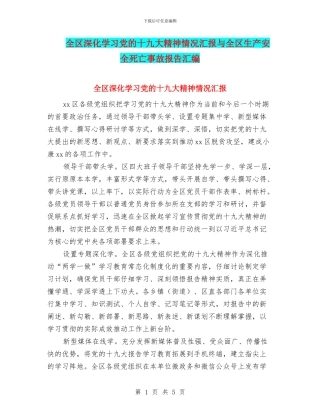 全区深入学习党的十九大精神情况汇报与全区生产安全死亡事故报告汇编