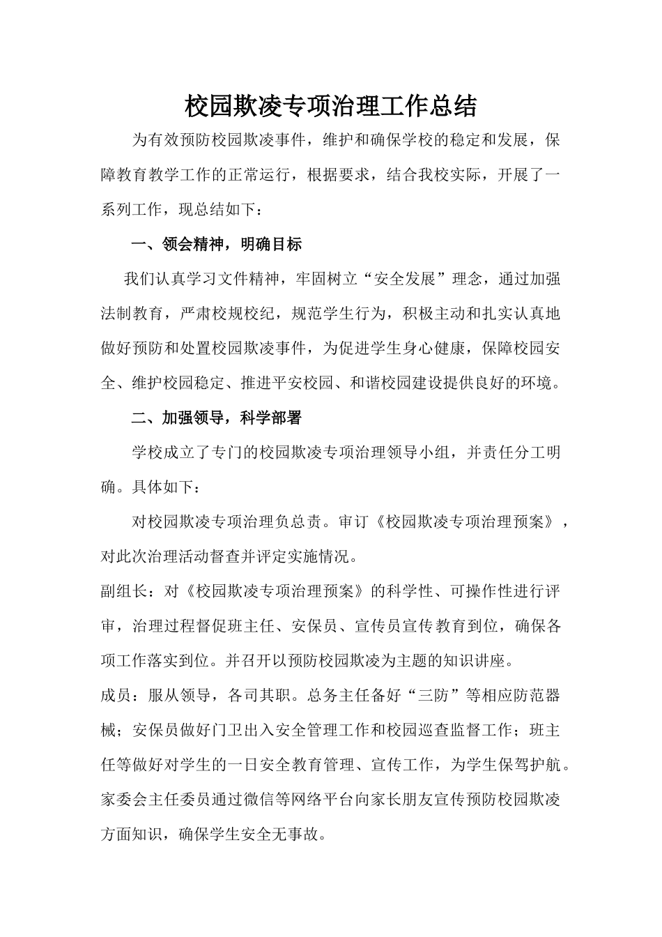 校园欺凌专项治理工作总结_第1页