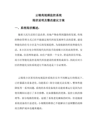 小区监控安防整改方案