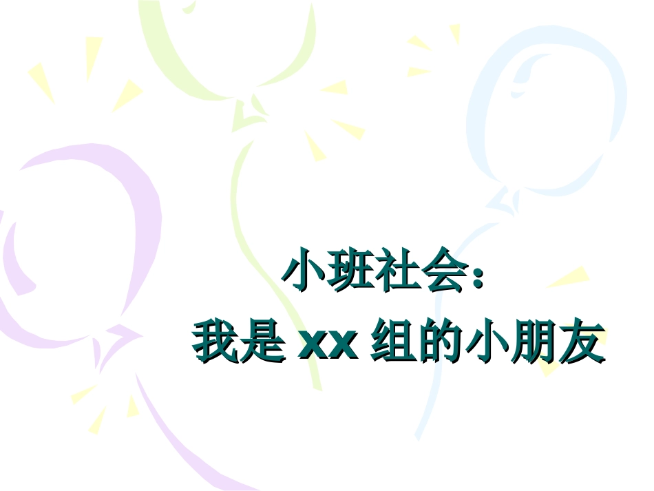 小班社会：我是XX组的小朋友_第1页