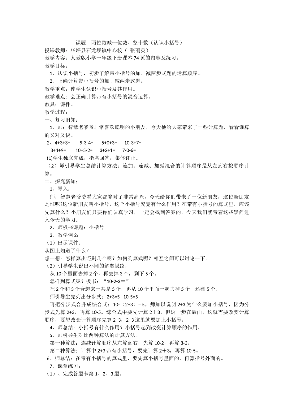 小学数学人教2011课标版一年级两位数减一位数、整十数(认识小括号)_第1页