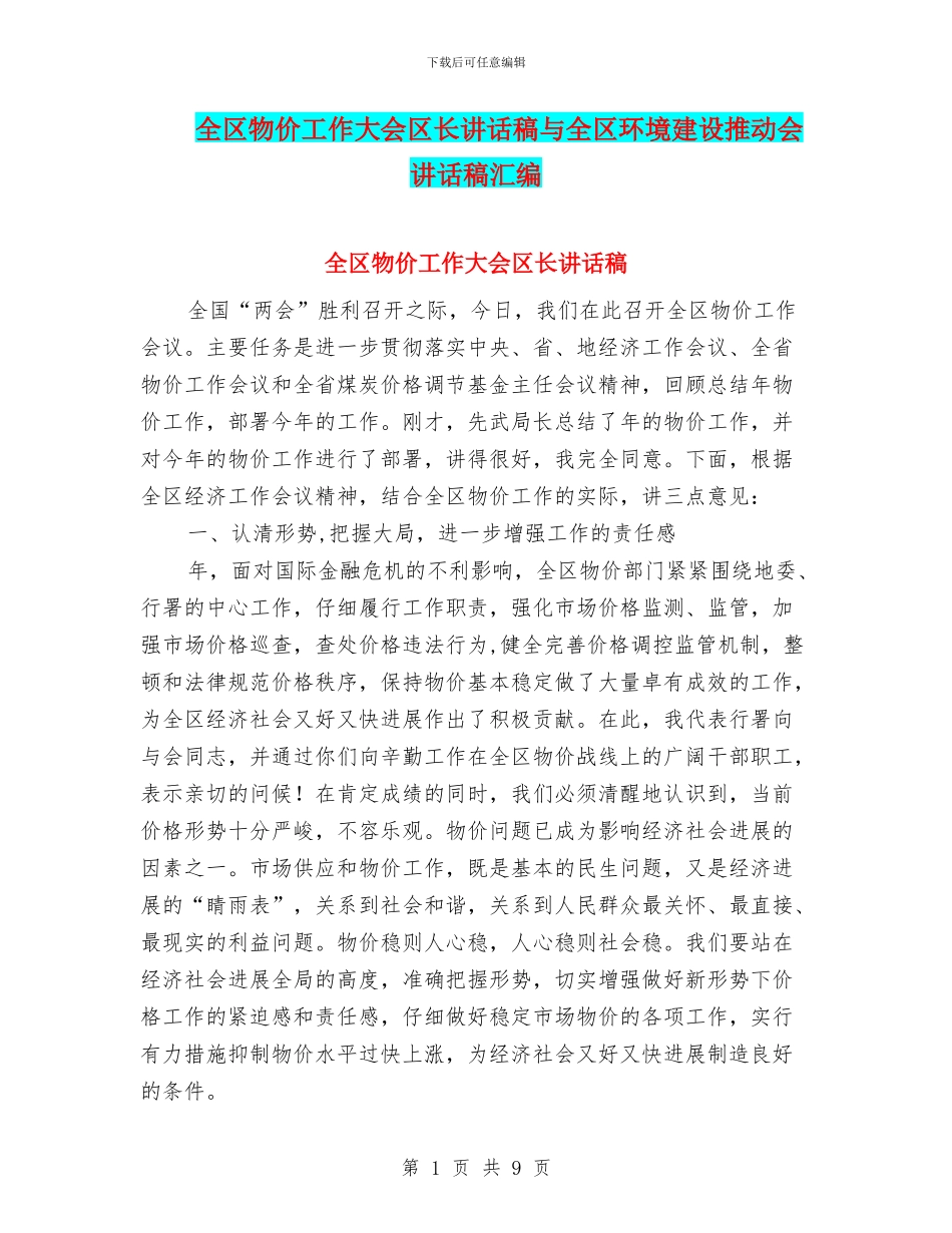 全区物价工作大会区长讲话稿与全区环境建设推进会讲话稿汇编_第1页