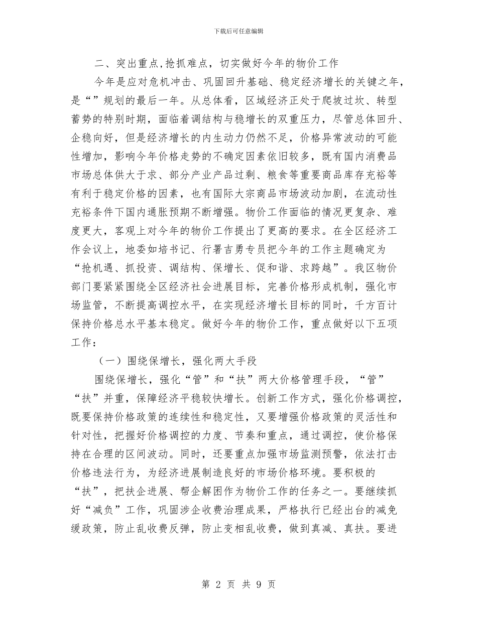 全区物价工作大会区长讲话稿与全区环境建设推进会讲话稿汇编_第2页