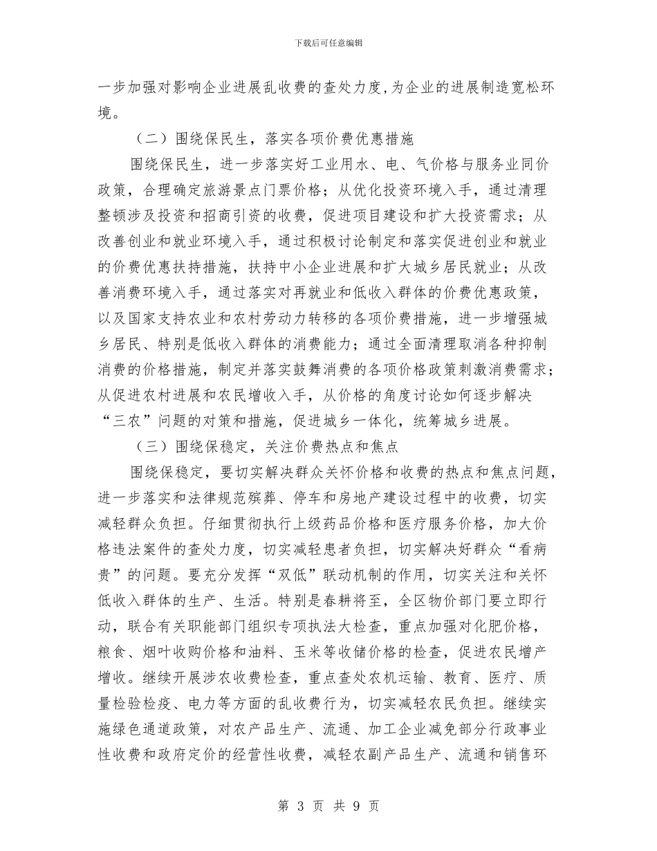 全区物价工作大会区长讲话稿与全区环境建设推进会讲话稿汇编_第3页