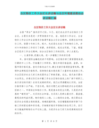 全区物价工作大会区长讲话稿与全区环境建设推进会讲话稿汇编
