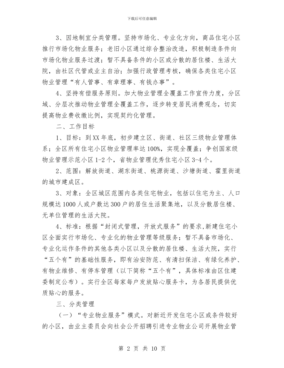 全区物业管理指导意见与全区生产安全死亡事故报告汇编_第2页