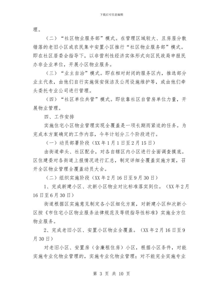 全区物业管理指导意见与全区生产安全死亡事故报告汇编_第3页