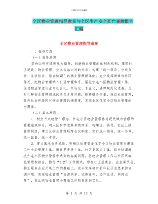 全区物业管理指导意见与全区生产安全死亡事故报告汇编