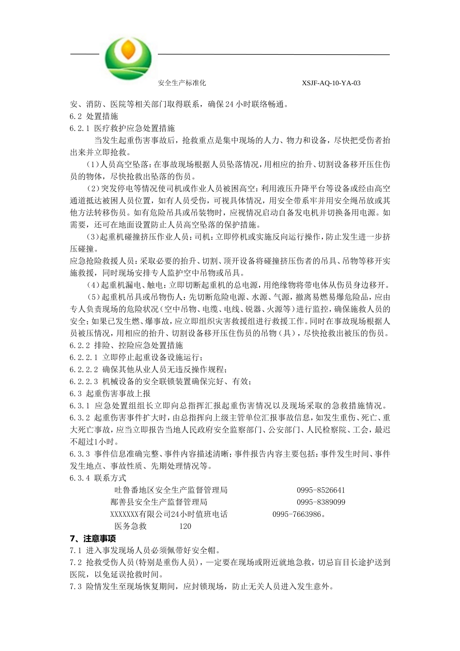 起重伤害事故现场处置方案 (2)_第3页