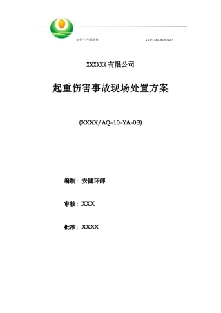 起重伤害事故现场处置方案 (2)