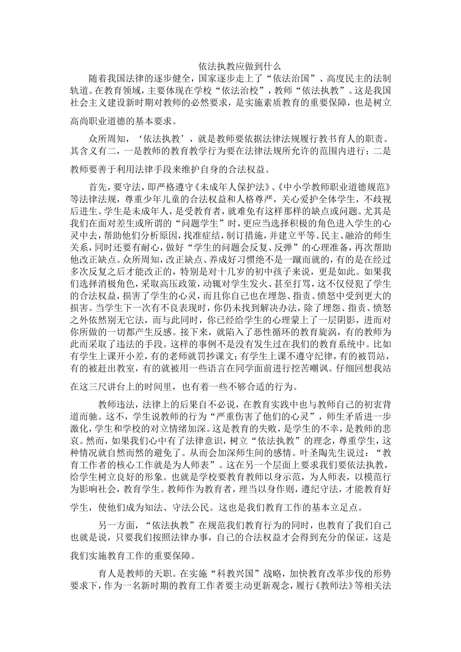 依法执教应做到什么_第1页