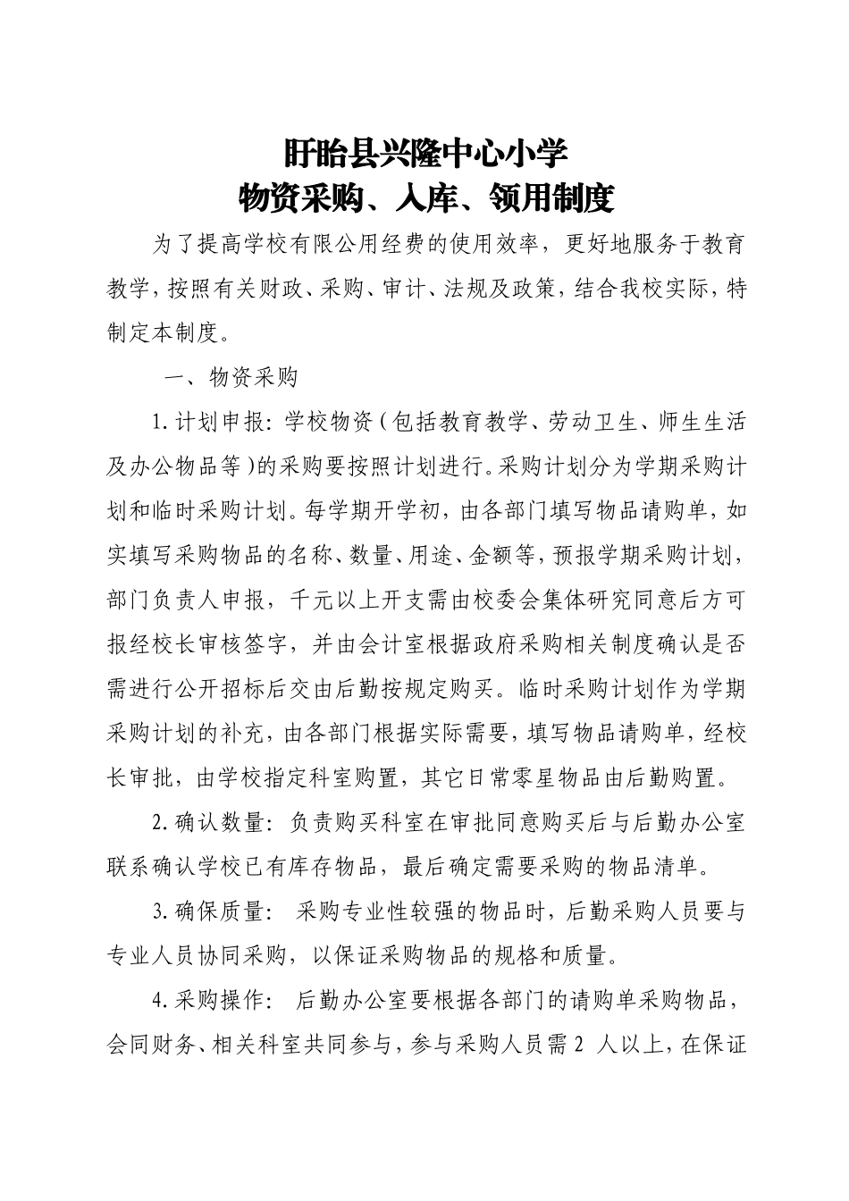 盱眙县兴隆中心小学物资采购、验收、领用制度_第1页
