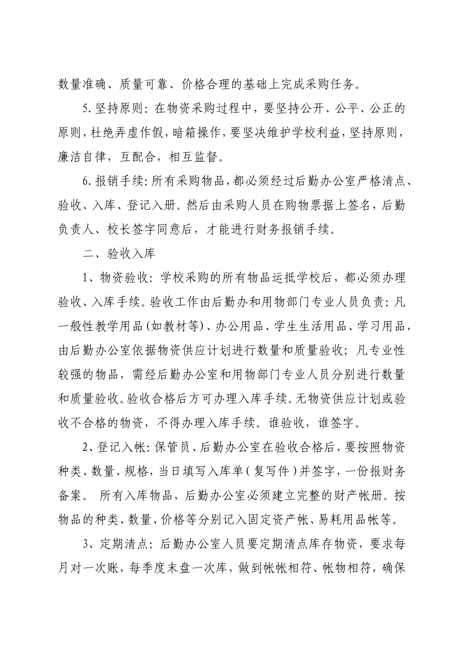盱眙县兴隆中心小学物资采购、验收、领用制度_第2页