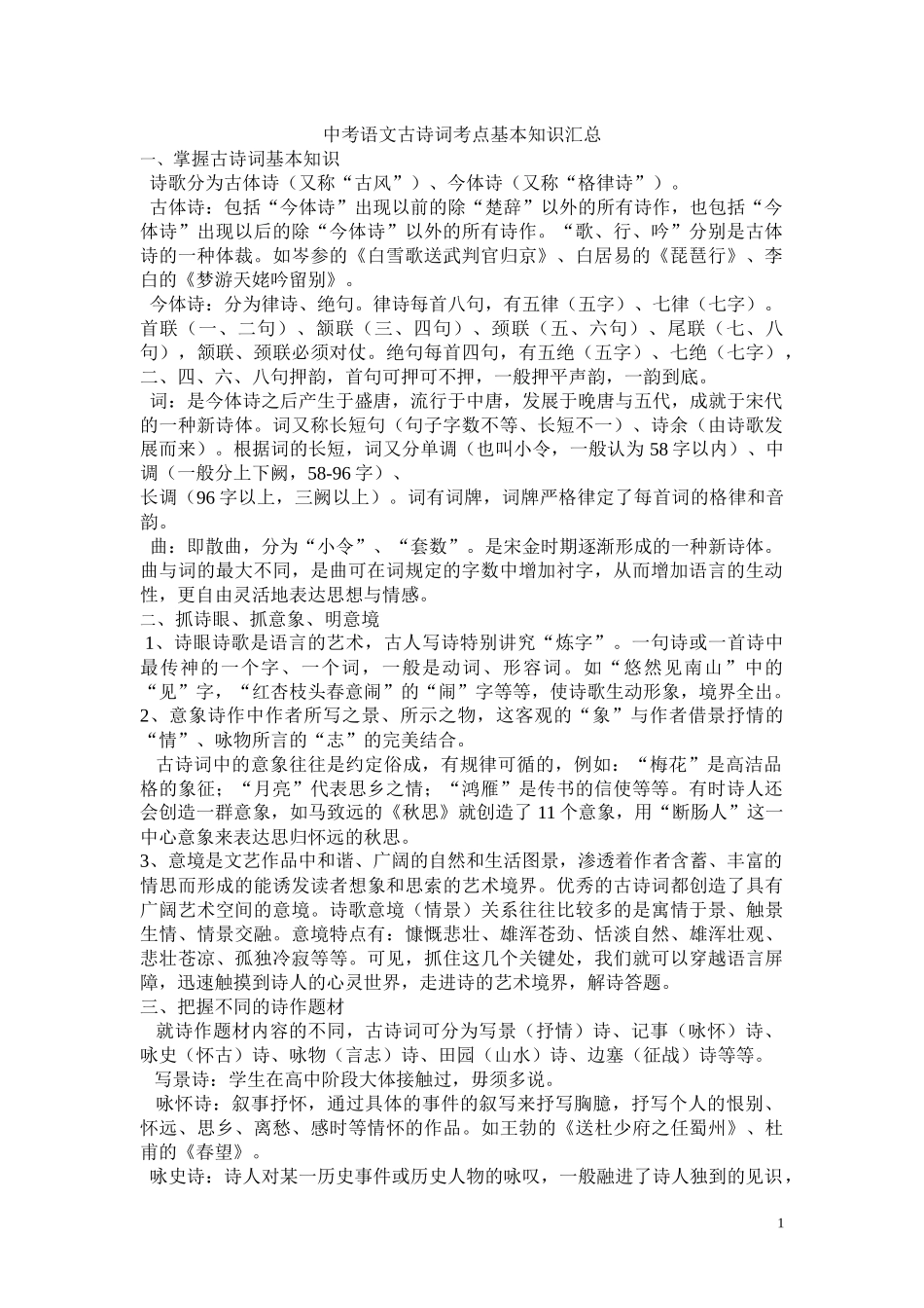 中考语文古诗词考点基本知识汇总_第1页