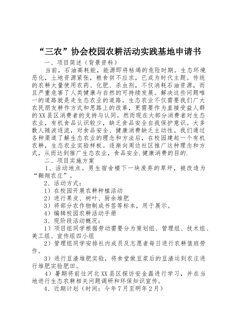 “三农”协会校园农耕活动实践基地申请书_第1页