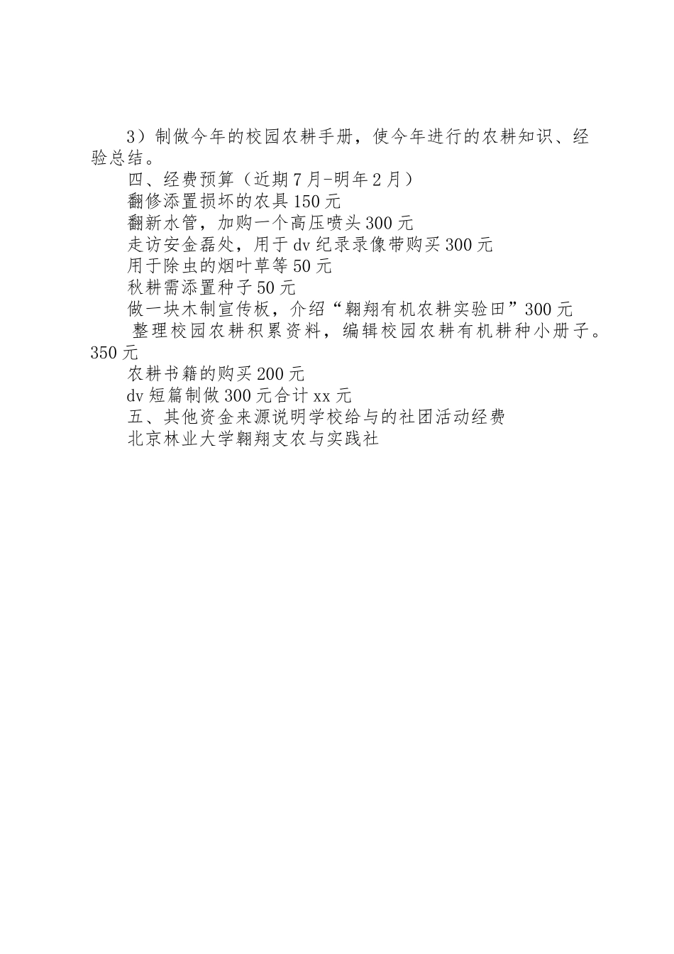 “三农”协会校园农耕活动实践基地申请书_第3页