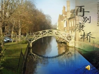 再别康桥优质课一等奖