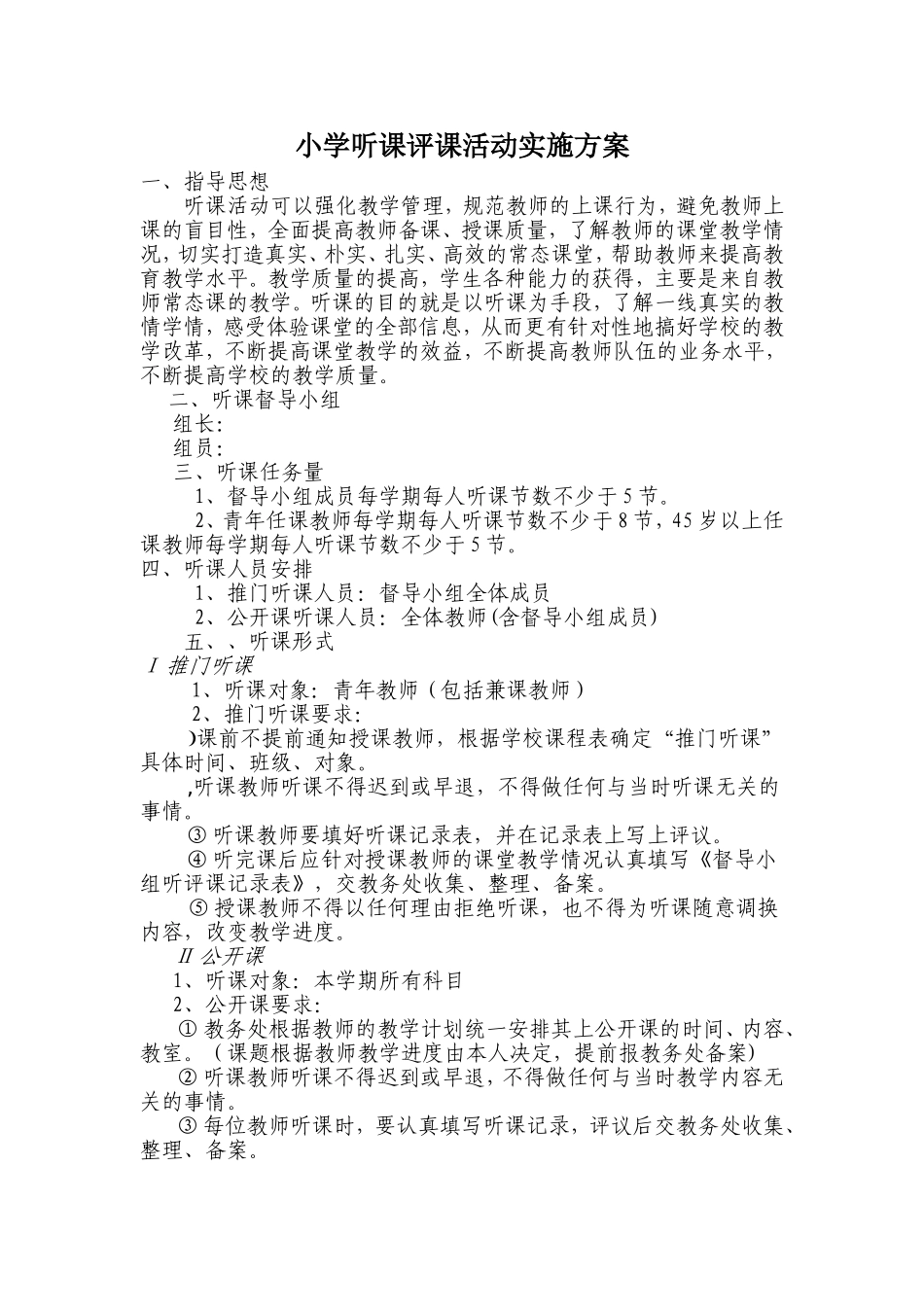 听课评课活动实施方案_第1页