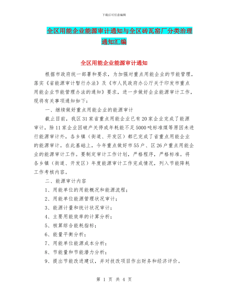 全区用能企业能源审计通知与全区砖瓦窑厂分类治理通知汇编_第1页