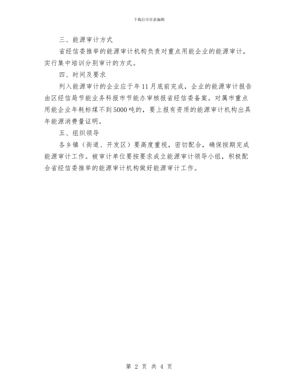 全区用能企业能源审计通知与全区砖瓦窑厂分类治理通知汇编_第2页
