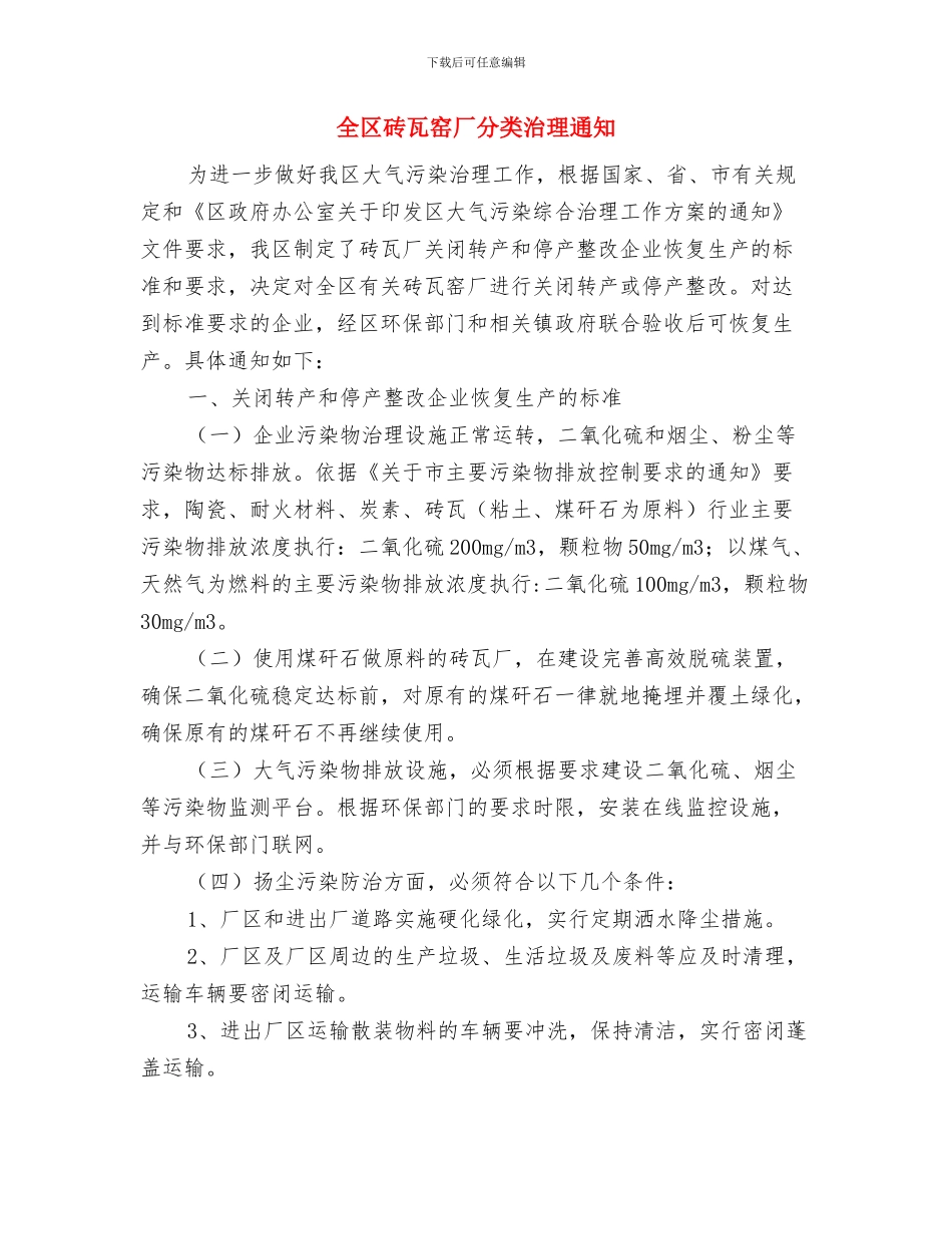 全区用能企业能源审计通知与全区砖瓦窑厂分类治理通知汇编_第3页