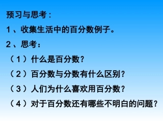 《认识百分数》课件