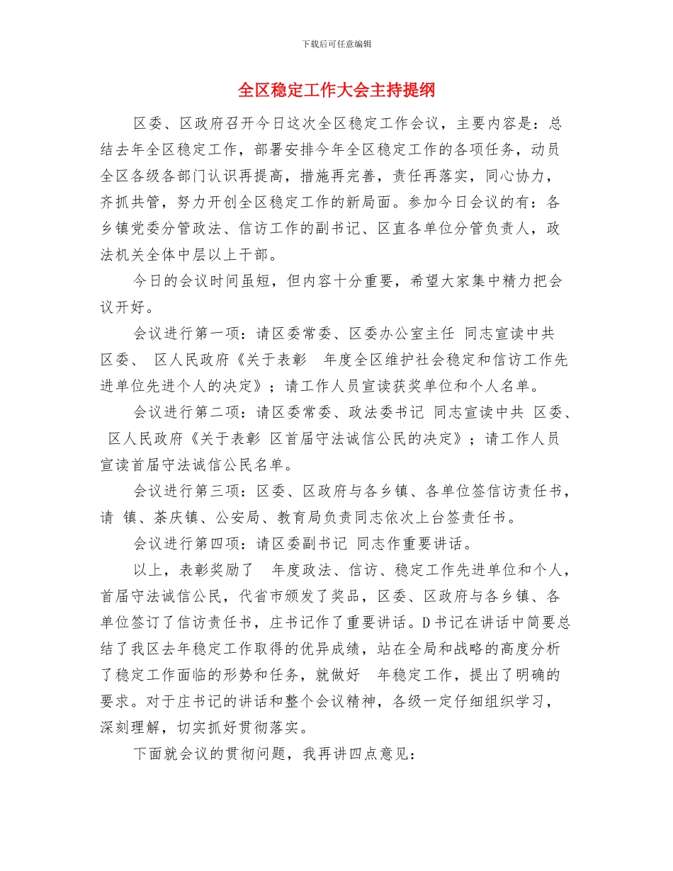 全区用能企业能源审计通知与全区稳定工作大会主持提纲汇编_第3页